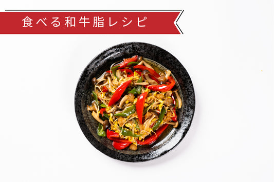 食べる和牛脂の彩り野菜炒め