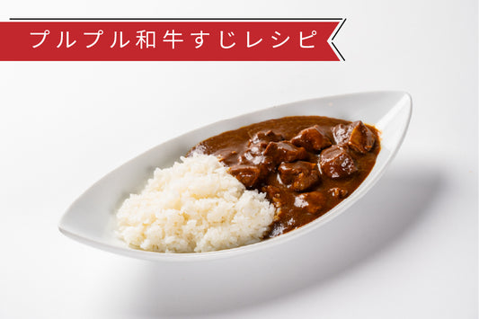 プルプル和牛すじのとろっとろでおいしすぎる牛すじカレー