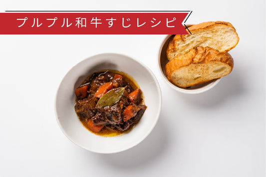 プルプル和牛すじのとろほろバルサミコ酢煮込み