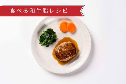食べる和牛脂入り肉汁じゅわっとハンバーグ