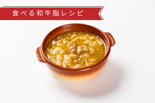 食べる和牛脂とたまねぎなすのとろんとコンソメスープ