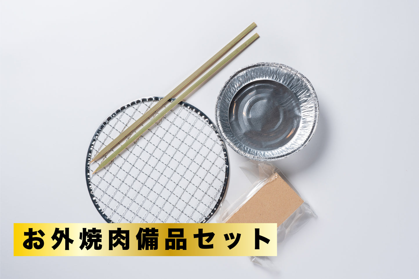 おそと焼肉お肉箱セット【内容量1.6kg】