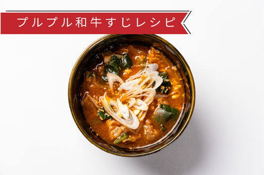 プルプル和牛すじのぷりっピリ本格韓国風スープ